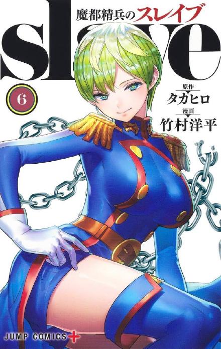 漫画《魔都精兵的奴隶》宣布动画化
