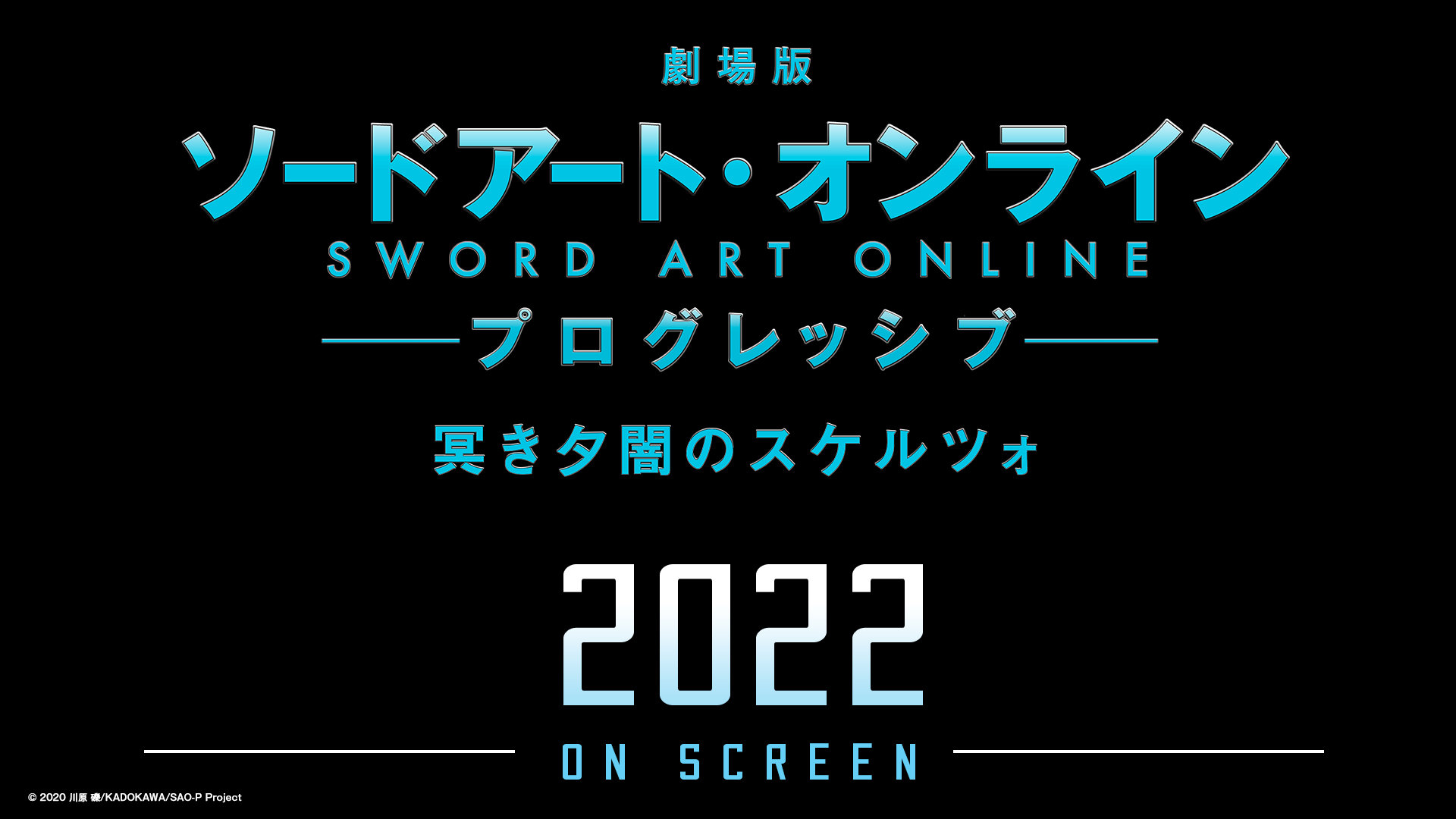 剧场版《刀剑神域 进击篇》续作《黯淡黄昏的谐谑曲》22年上映