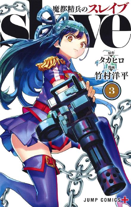 漫画《魔都精兵的奴隶》宣布动画化