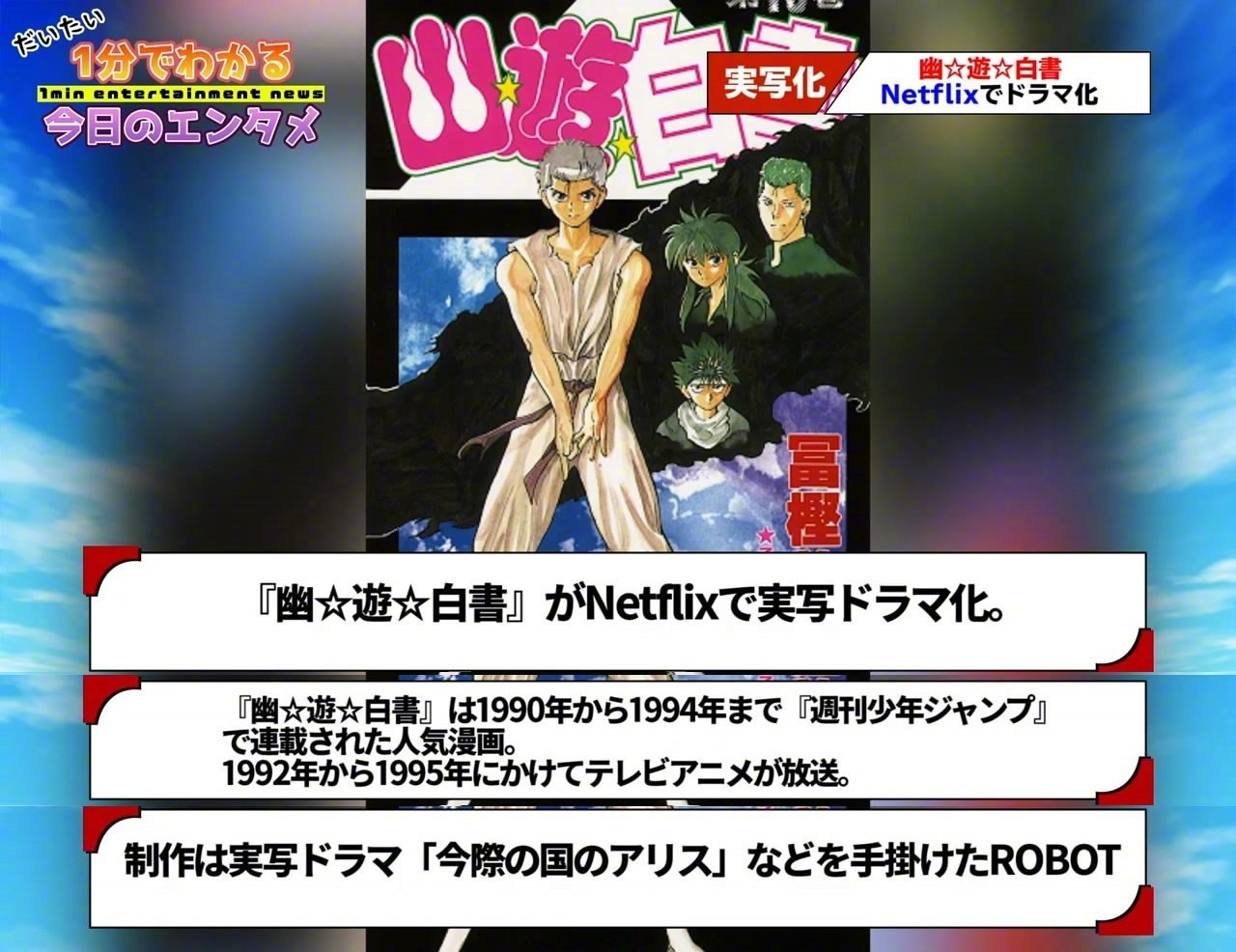 真人版《幽游白书》将于2023年12月播出