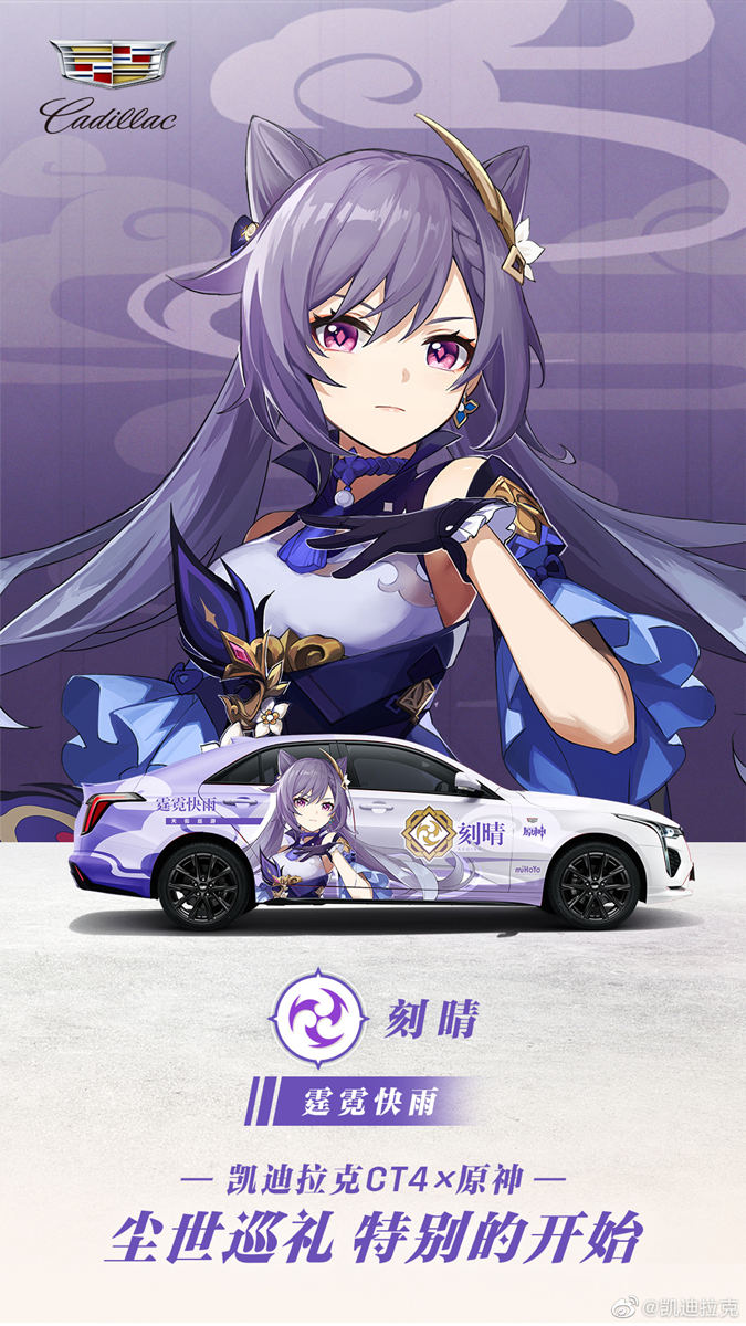 《原神》 × 凯迪拉克CT4 联动痛车 将现身广州车展