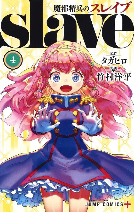 漫画《魔都精兵的奴隶》宣布动画化