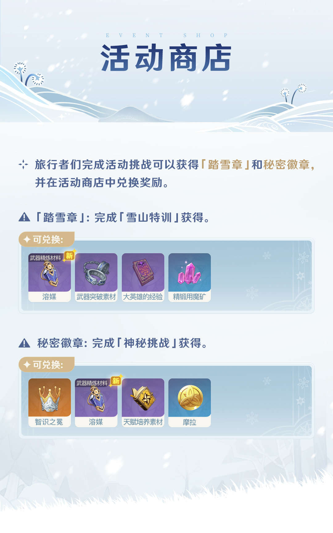 原神2.3:「皑尘与雪影」玩法详细说明插图8 原神2.3:「皑尘与雪影」玩法详细说明
