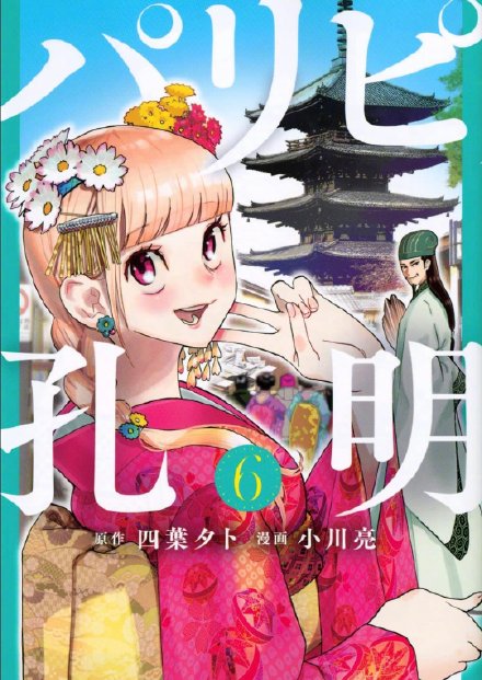 穿越漫画《派对浪客诸葛孔明》宣布动画化，22年4月开播