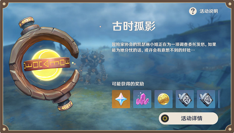 原神2,2:大世界探索活动「古时孤影」玩法说明插图 原神2,2:大世界探索活动「古时孤影」玩法说明
