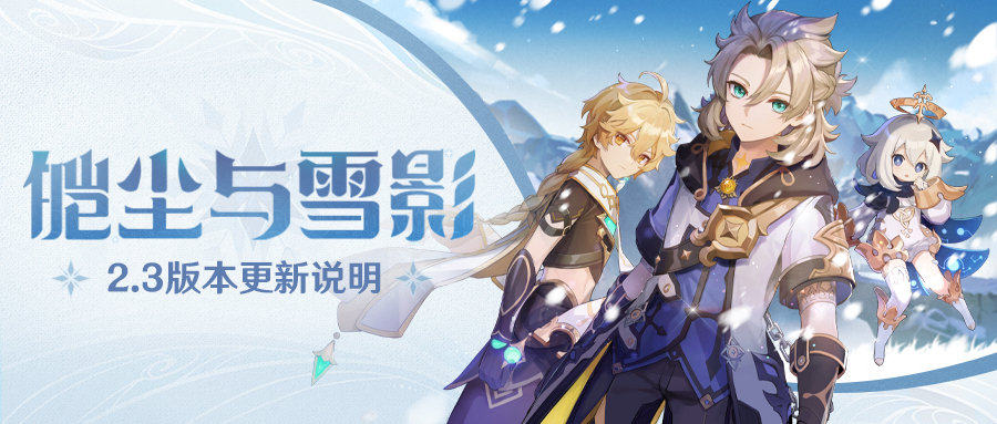 原神2.3:「皑尘与雪影」更新说明完全版,包含BUG修复等插图 原神2.3:「皑尘与雪影」更新说明完全版,包含BUG修复等