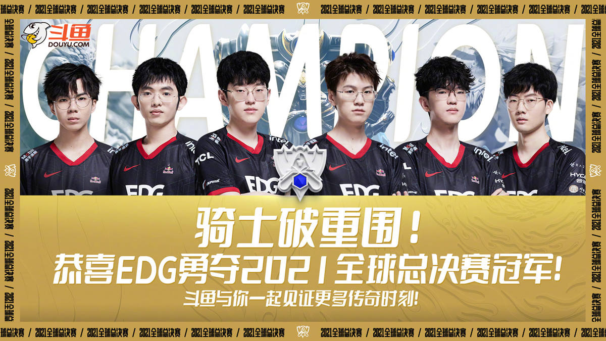 英雄联盟S11总决赛EDG 3：2 战胜DK，获得冠军！！！