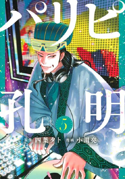 穿越漫画《派对浪客诸葛孔明》宣布动画化，22年4月开播