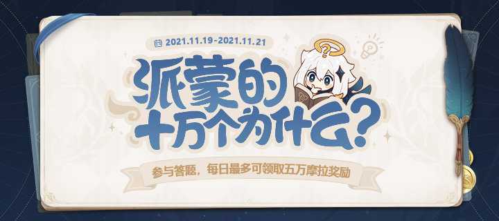 原神2.2:新一期答题「派蒙的十万个为什么」已开启插图 原神2.2:新一期答题「派蒙的十万个为什么」已开启