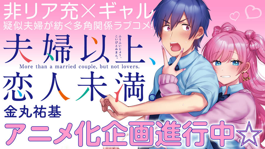 漫画《夫妇以上，恋人未满》宣布动画化