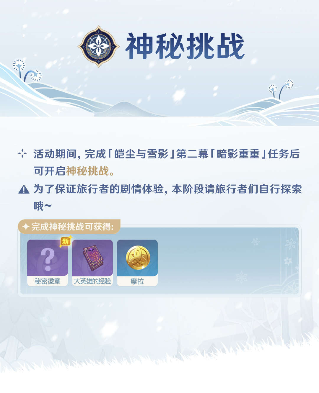 原神2.3:「皑尘与雪影」玩法详细说明插图7 原神2.3:「皑尘与雪影」玩法详细说明