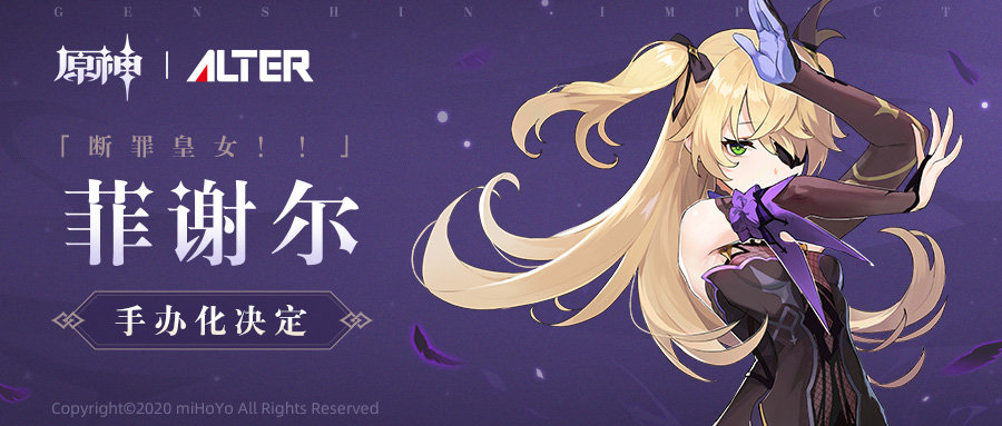 原神周边：Alter合作款手办「断罪皇女！！·菲谢尔 」