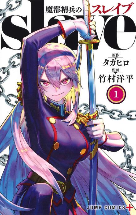 漫画《魔都精兵的奴隶》宣布动画化