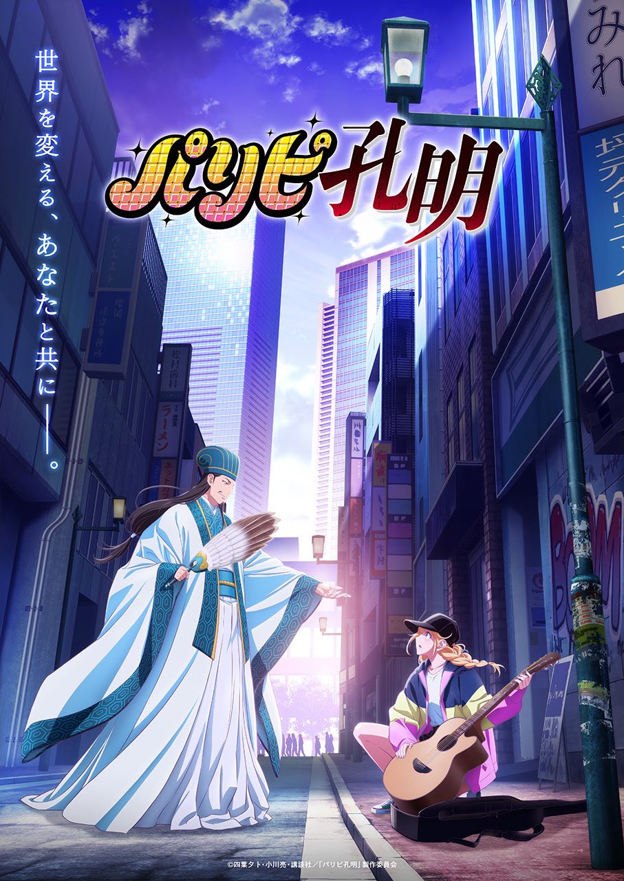 TV动画《派对浪客诸葛孔明》先导PV公开