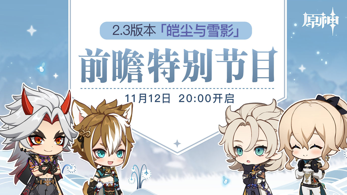 原神2.3版本「皑尘与雪影」前瞻直播将于11月12日20点开启插图 原神2.3版本「皑尘与雪影」前瞻直播将于11月12日20点开启