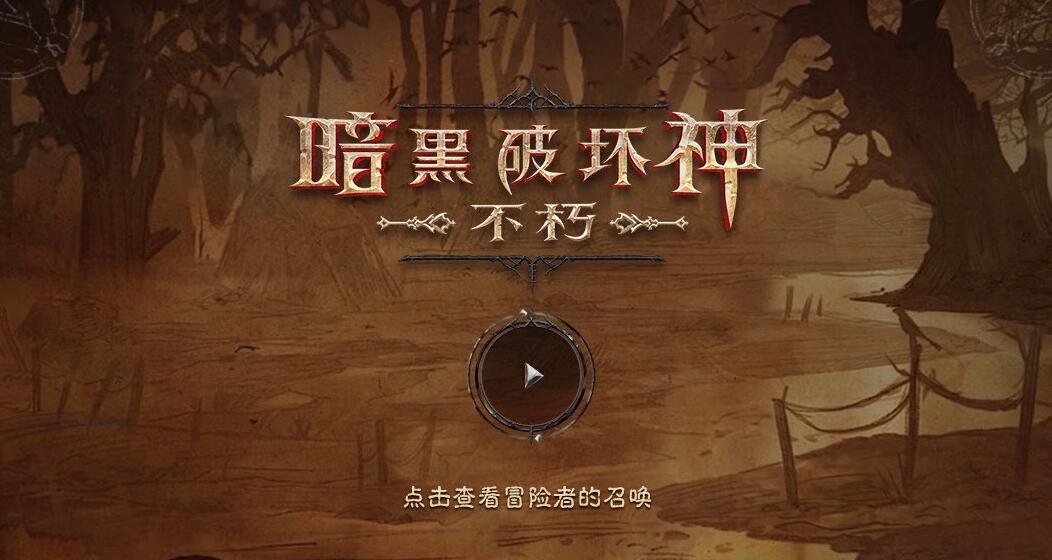《暗黑破坏神:不朽》精英测试11月29日即将开启插图 《暗黑破坏神:不朽》精英测试11月29日即将开启