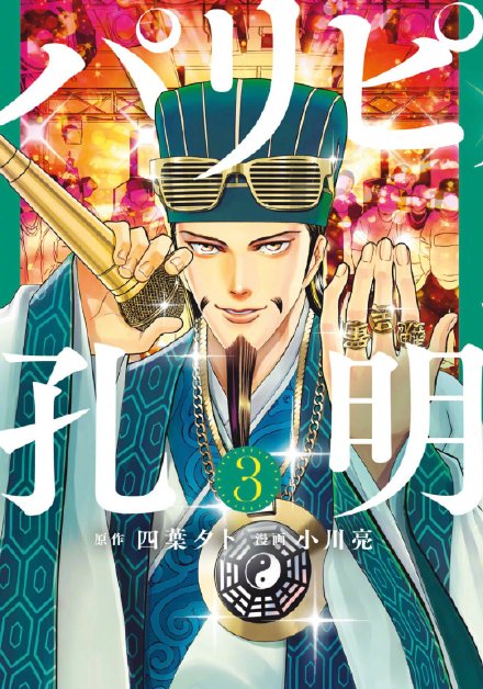 穿越漫画《派对浪客诸葛孔明》宣布动画化，22年4月开播