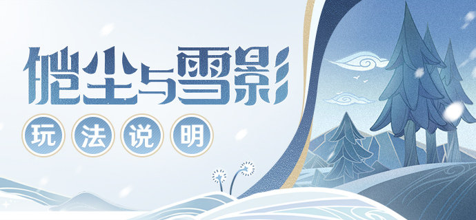 原神2.3:「皑尘与雪影」玩法详细说明插图 原神2.3:「皑尘与雪影」玩法详细说明
