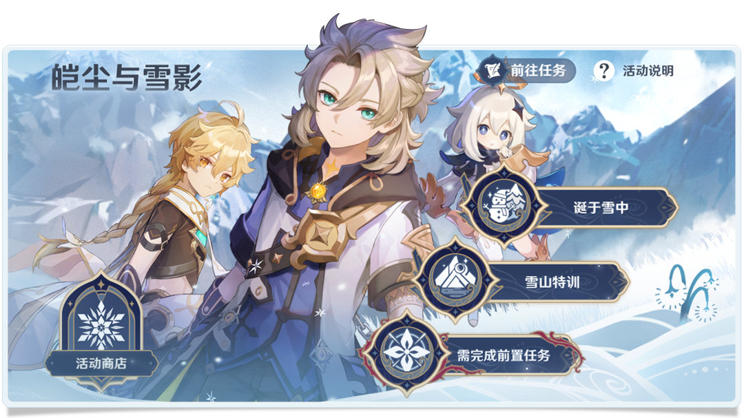 原神2.3:「皑尘与雪影」玩法详细说明插图1 原神2.3:「皑尘与雪影」玩法详细说明