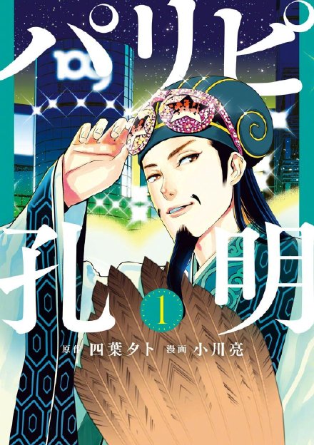 穿越漫画《派对浪客诸葛孔明》宣布动画化，22年4月开播