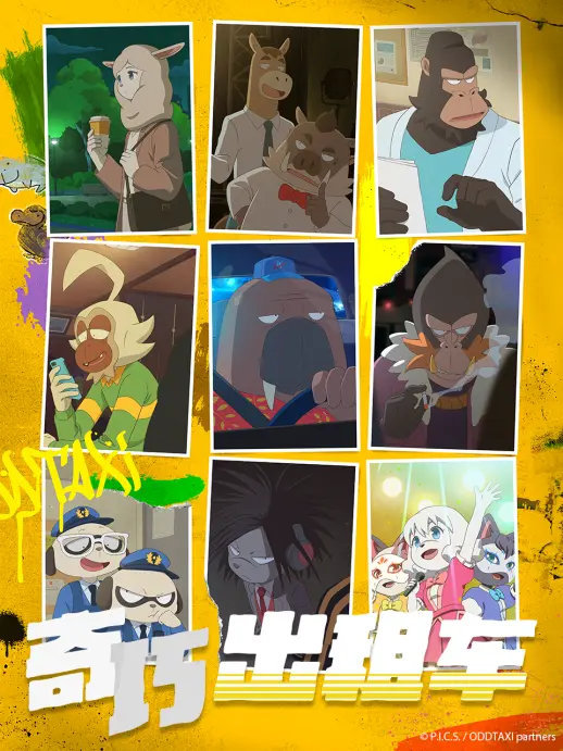 4月新番《奇巧出租车》将于11月20日在B站播出