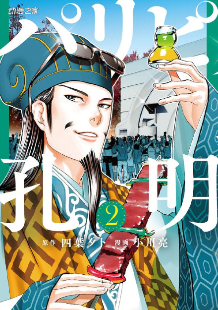 穿越漫画《派对浪客诸葛孔明》宣布动画化，22年4月开播