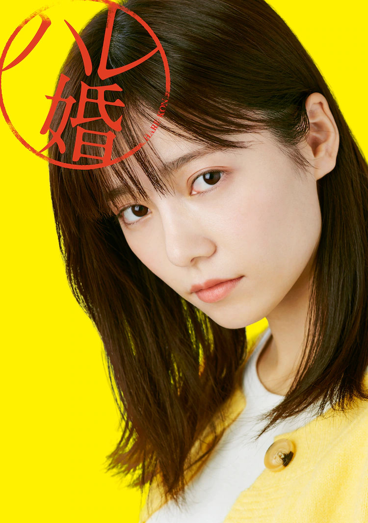 漫改日剧《后宫婚》岛崎遥香出演主角，22年1月开播
