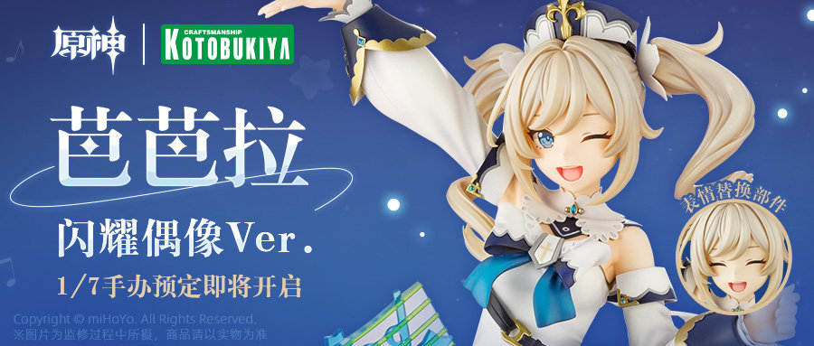 原神周边：【芭芭拉·闪耀偶像Ver.】1/7 手办 预定即将开启
