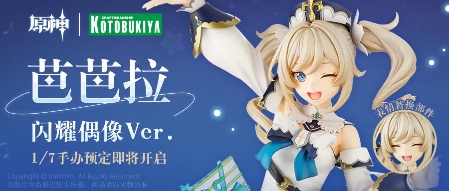 原神周边：【芭芭拉·闪耀偶像Ver.】1/7 手办 预定即将开启