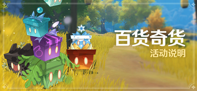 原神2.3:立本归来!「百货奇货」活动即将开启插图 原神2.3:立本归来!「百货奇货」活动即将开启
