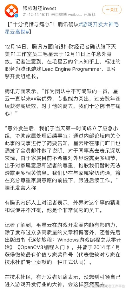 腾讯天美工作室3A新游负责人自杀身亡,疑因项目被砍插图 腾讯天美工作室3A新游负责人自杀身亡,疑因项目被砍