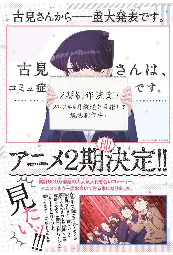 TV动画《古见同学有交流障碍症》第2季制作决定，22年4月开播