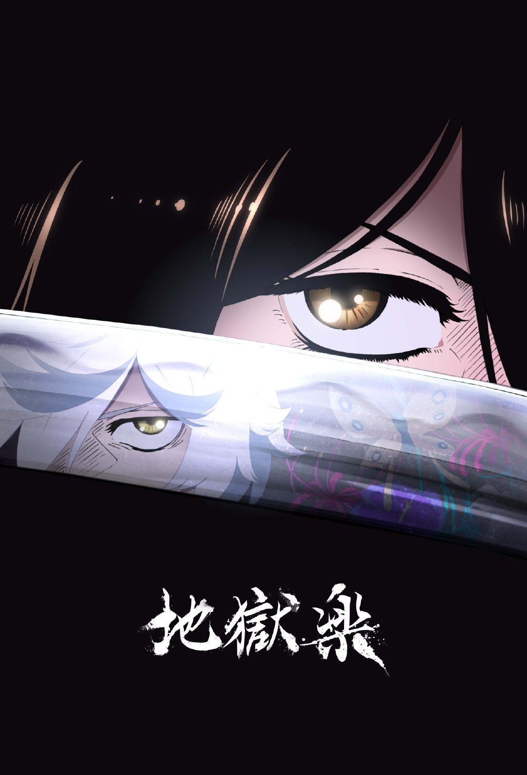 TV动画《地狱乐》先导PV公开,MAPPA制作插图 TV动画《地狱乐》先导PV公开,MAPPA制作