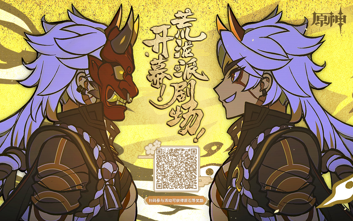 原神2.3:网页活动「开幕!荒泷派剧场!」正式上线插图 原神2.3:网页活动「开幕!荒泷派剧场!」正式上线