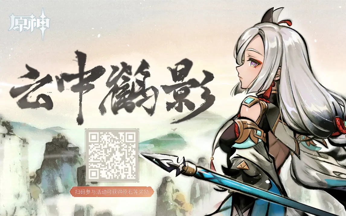原神:「云中鹤影」新角色“申鹤” 网页分享活动上线插图1 原神:「云中鹤影」新角色“申鹤” 网页分享活动上线