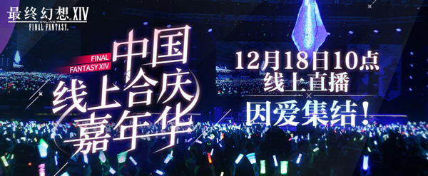 《最终幻想14》2021中国线上合庆嘉年华，将于12月18日开启