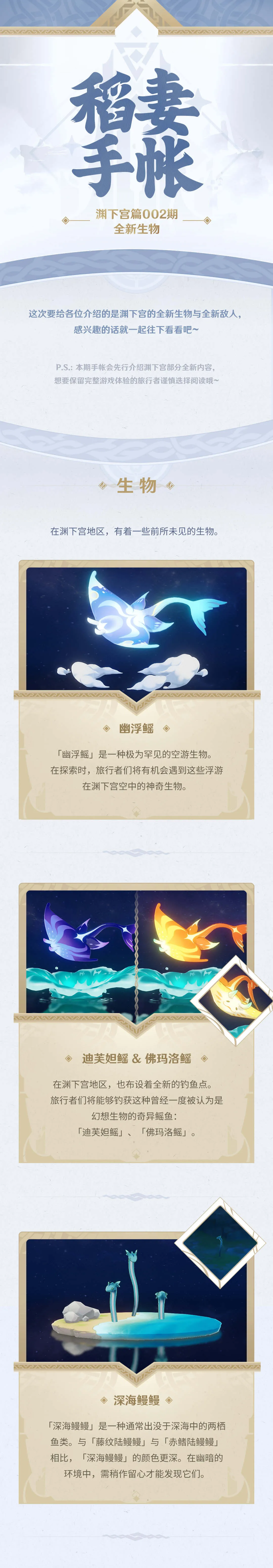 原神2.4：【稻妻手帐】渊下宫篇002期——全新生物