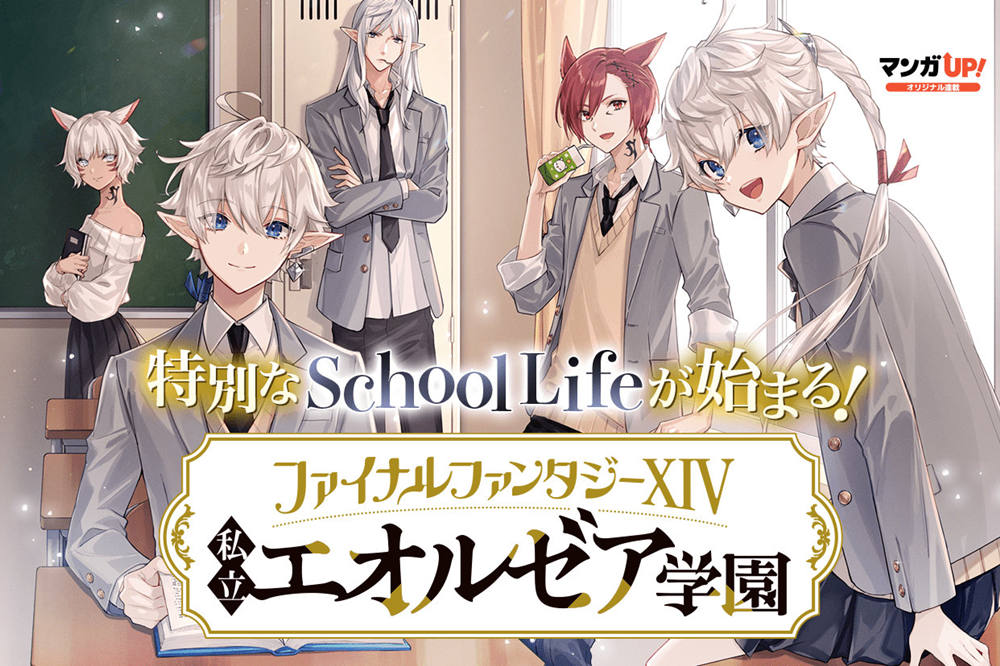 漫画《最终幻想14 私立艾欧泽亚学园》连载中