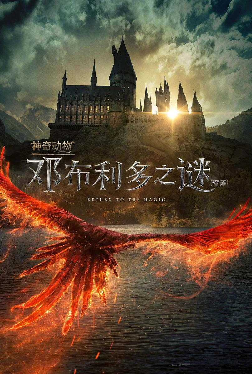 电影《神奇动物3:邓布利多之谜》中文海报公布,22年4月上映插图 电影《神奇动物3:邓布利多之谜》中文海报公布,22年4月上映