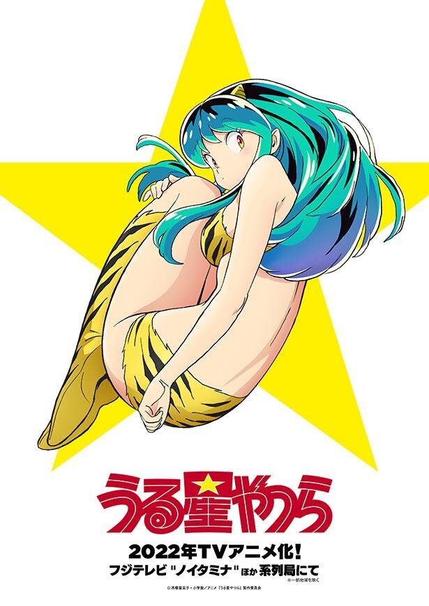 高桥留美子名作《福星小子》新作TV动画制作决定