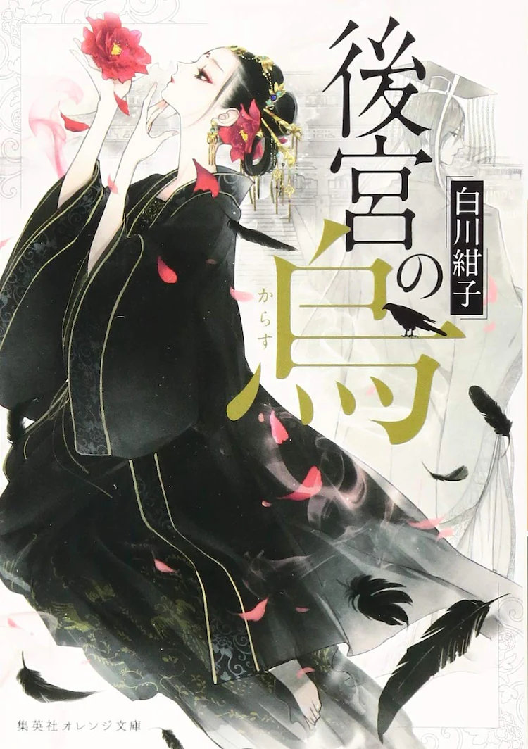 白川紺子小说《后宫之乌》宣布动画化