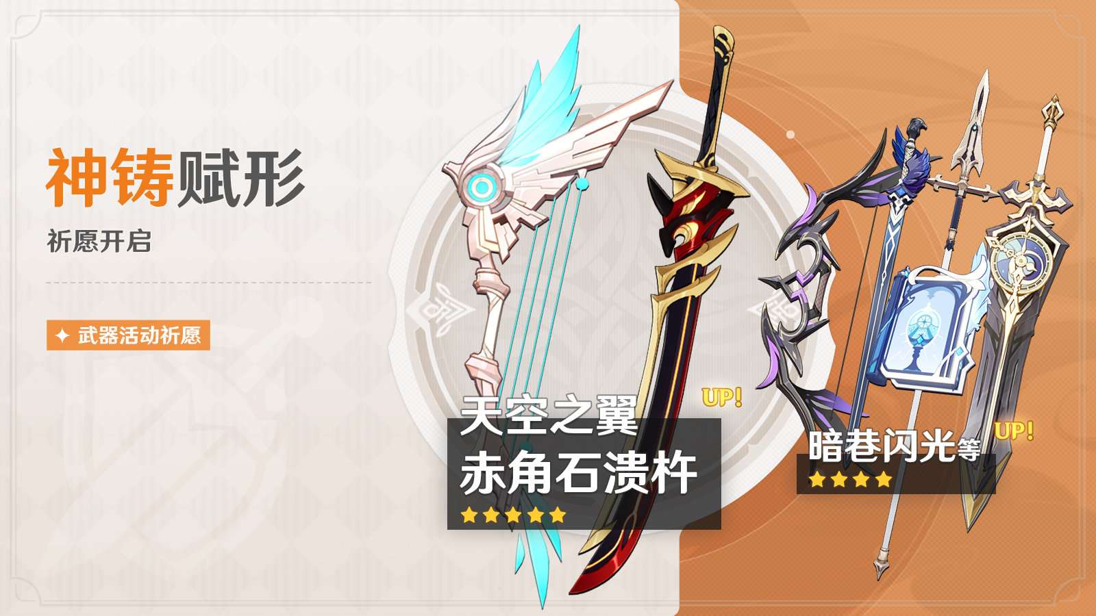 原神2.3：新武器祈愿即将开启【赤角石溃杵、天空之翼】