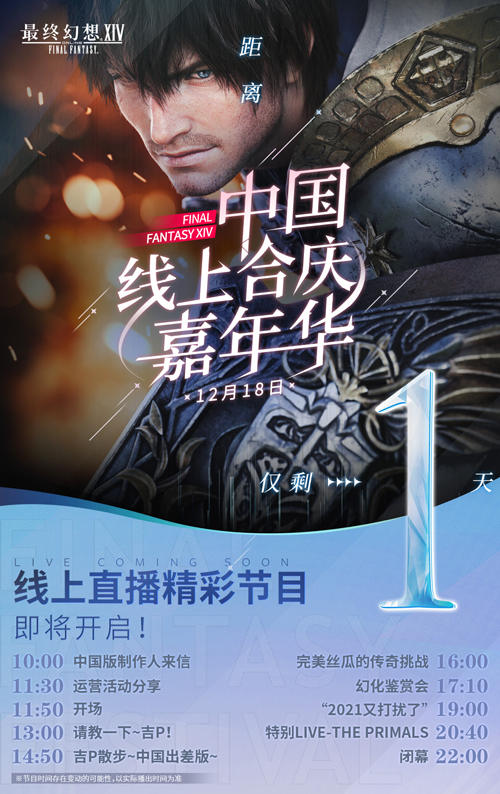 《最终幻想14》2021中国线上合庆嘉年华，将于12月18日开启