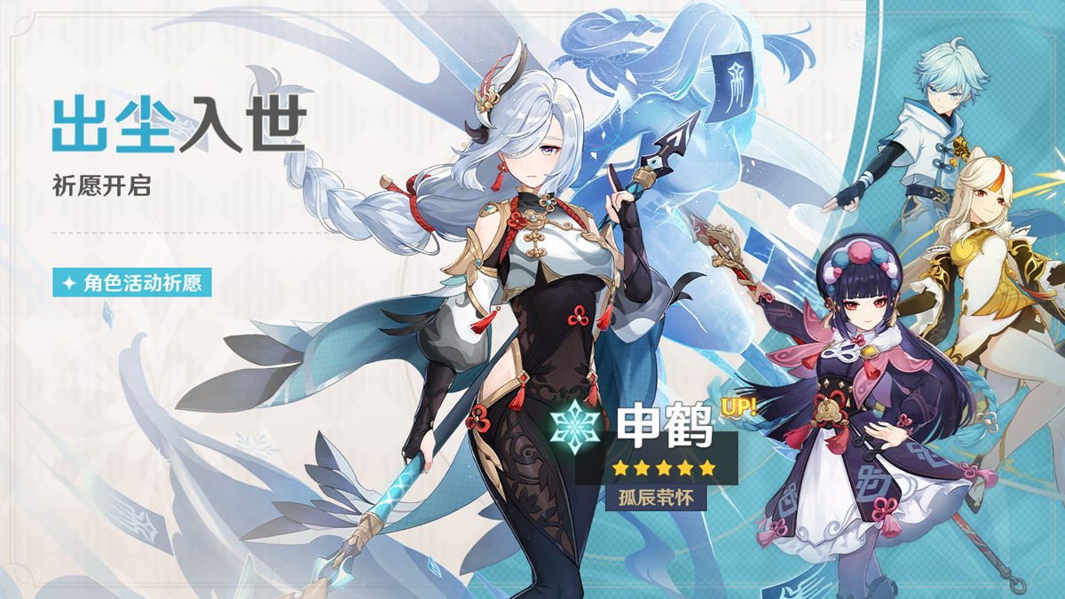 原神2.4:新卡池公布 【申鹤】、【云堇】同时概率UP插图 原神2.4:新卡池公布 【申鹤】、【云堇】同时概率UP