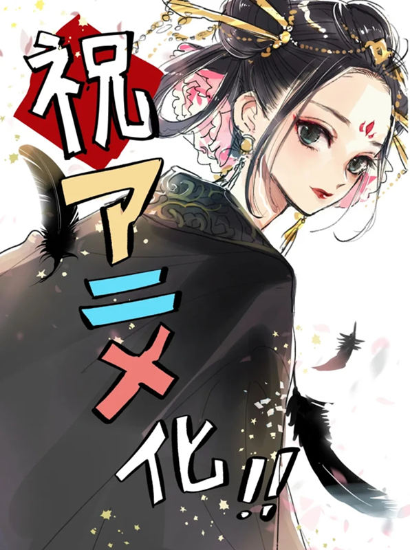 白川紺子小说《后宫之乌》宣布动画化