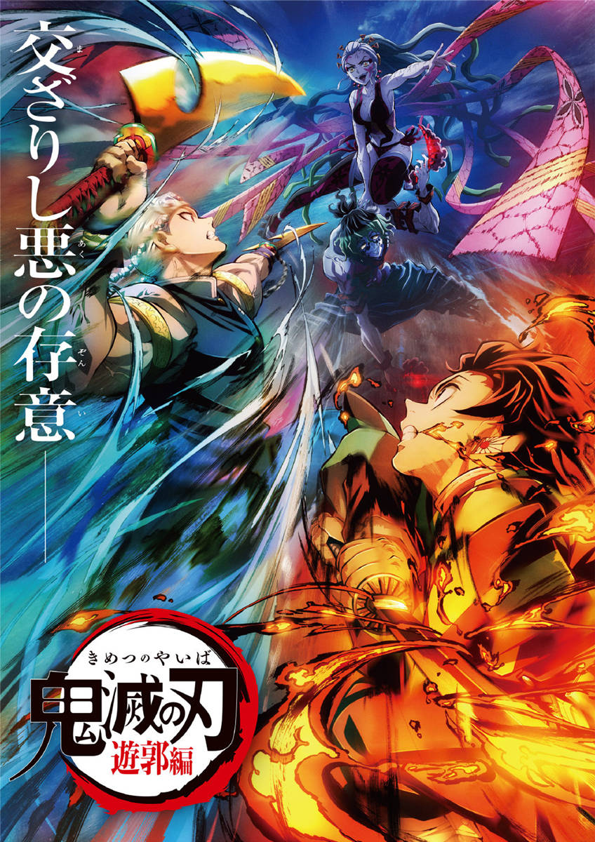 TV动画《鬼灭之刃》第二季「游郭篇」新视觉图公开