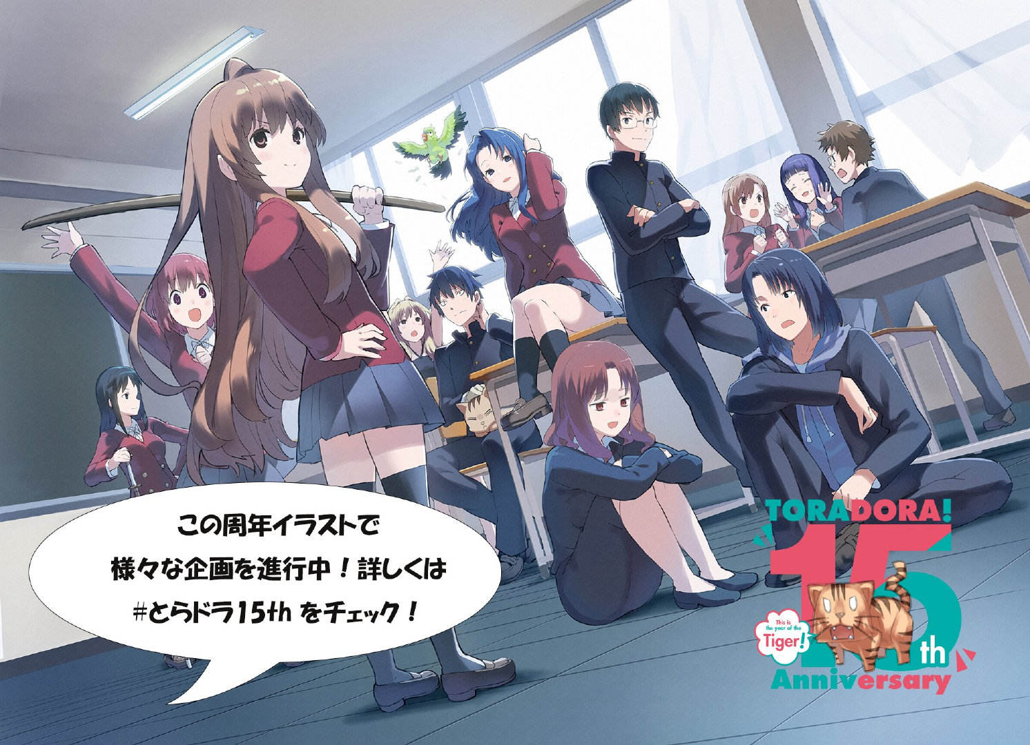 《龙与虎》原作15周年纪念插画公布