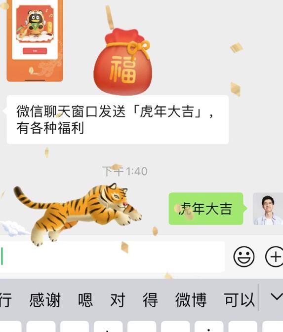 微信聊天发送 “虎年大吉” 可获福袋:包含绿钻等奖励插图 微信聊天发送 “虎年大吉” 可获福袋:包含绿钻等奖励