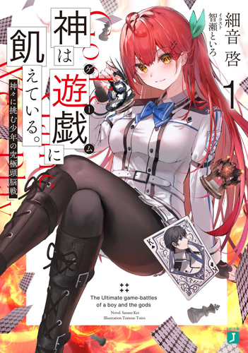 轻小说《渴求游戏之神。》宣布动画化