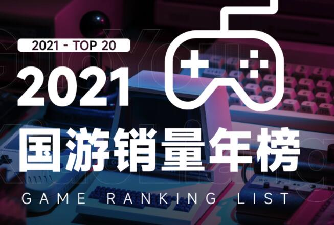 2021年国产游戏销量榜前三：《永劫无间》《鬼谷八荒》《戴森球计划》
